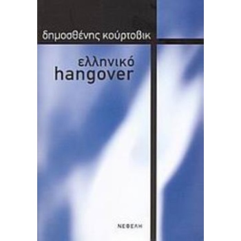 ΕΛΛΗΝΙΚΟ HANGOVER ΘΕΩΡΙΑ - ΚΡΙΤΙΚΗ - ΚΟΥΡΤΟΒΙΚ ΔΗΜΟΣΘΕΝΗΣ