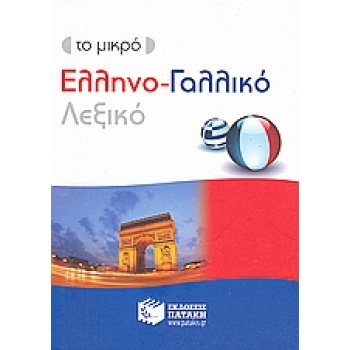 ΕΛΛΗΝΟΓΑΛΛΙΚΟ ΛΕΞΙΚΟ - ΤΟ ΜΙΚΡΟ - ΣΥΛΛΟΓΙΚΟ ΕΡΓΟ