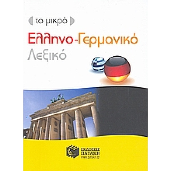 ΕΛΛΗΝΟΓΕΡΜΑΝΙΚΟ ΛΕΞΙΚΟ - ΣΥΛΛΟΓΙΚΟ ΕΡΓΟ