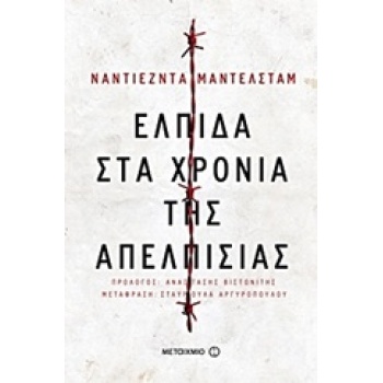 ΕΛΠΙΔΑ ΣΤΑ ΧΡΟΝΙΑ ΤΗΣ ΑΠΕΛΠΙΣΙΑΣ 2Η ΕΚΔΟΣΗ - MANDELSTARM NAD