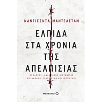 ΕΛΠΙΔΑ ΣΤΑ ΧΡΟΝΙΑ ΤΗΣ ΑΠΕΛΠΙΣΙΑΣ 2Η ΕΚΔΟΣΗ - MANDELSTARM NAD