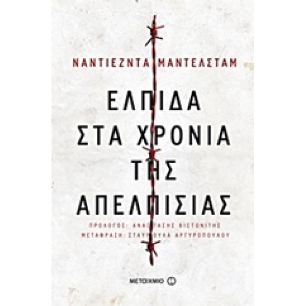 ΕΛΠΙΔΑ ΣΤΑ ΧΡΟΝΙΑ ΤΗΣ ΑΠΕΛΠΙΣΙΑΣ 2Η ΕΚΔΟΣΗ - MANDELSTARM NAD