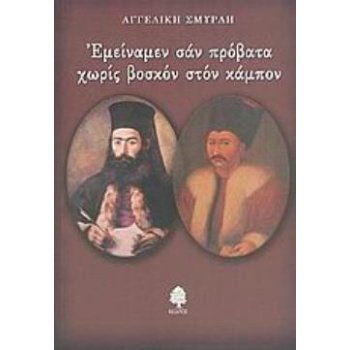 ΕΜΕΙΝΑΜΕΝ ΣΑΝ ΠΡΟΒΑΤΑ ΧΩΡΙΣ ΒΟΣΚΟΝ ΣΤΟΝ ΚΑΜΠΟΝ - ΣΜΥΡΛΗ ΑΓΓΕ