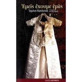 ΕΜΕΙΣ ΕΧΟΥΜΕ ΕΜΑΣ ΜΥΘΙΣΤΟΡΗΜΑ - ΚΑΠΑΝΤΑΗ ΙΣΜΗΝΗ Β.