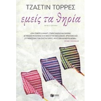 ΕΜΕΙΣ ΤΑ ΘΗΡΙΑ - TORRES JUSTIN