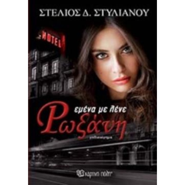 ΕΜΕΝΑ ΜΕ ΛΕΝΕ ΡΩΞΑΝΗ - ΣΤΥΛΙΑΝΟΥ ΣΤΕΛΙΟΣ Δ.
