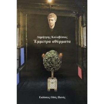 ΕΜΜΕΤΡΑ ΑΘΥΡΜΑΤΑ - ΚΑΛΑΒΕΣΙΟΣ ΔΗΜΗΤΡΗΣ
