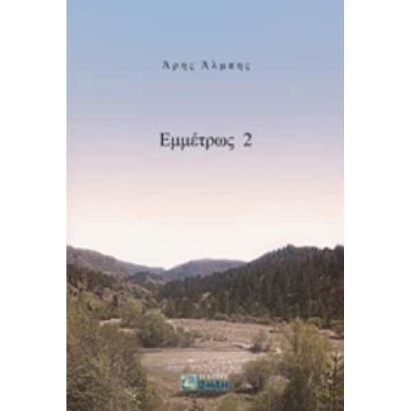 ΕΜΜΕΤΡΩΣ 2 - ΑΛΜΠΗΣ ΑΡΗΣ