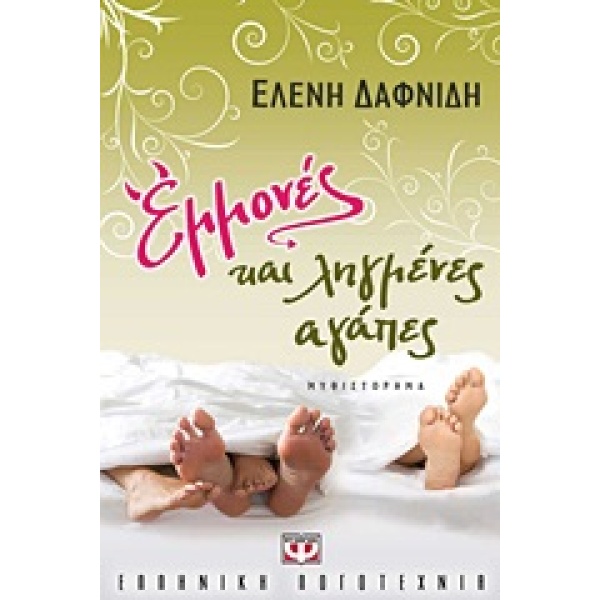 ΕΜΜΟΝΕΣ ΚΑΙ ΛΗΓΜΕΝΕΣ ΑΓΑΠΕΣ - ΔΑΦΝΙΔΗ ΕΛΕΝΗ