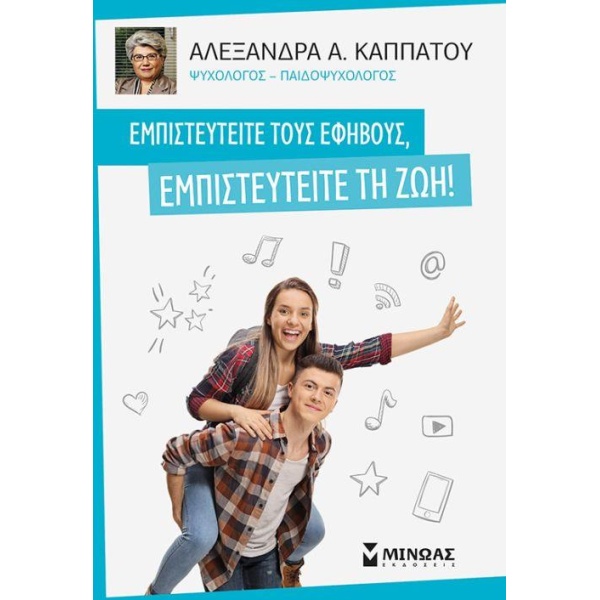 ΕΜΠΙΣΤΕΥΤΕΙΤΕ ΤΟΥΣ ΕΦΗΒΟΥΣ  ΕΜΠΙΣΤΕΥΤΕΙΤΕ ΤΗ ΖΩΗ ! - ΚΑΠΠΑΤΟ