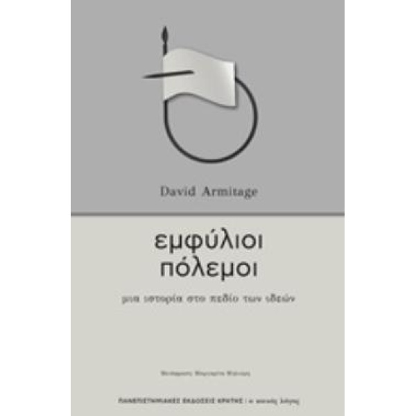 ΕΜΦΥΛΙΟΙ ΠΟΛΕΜΟΙ - ARMITAGE DAVID