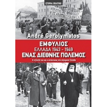 ΕΜΦΥΛΙΟΣ - ΕΛΛΑΔΑ 1943-1949 ΕΝΑΣ ΔΙΕΘΝΗΣ ΠΟΛΕΜΟΣ Η ΕΞΕΛΙΞΗ Τ