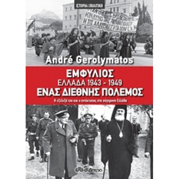 ΕΜΦΥΛΙΟΣ - ΕΛΛΑΔΑ 1943-1949 ΕΝΑΣ ΔΙΕΘΝΗΣ ΠΟΛΕΜΟΣ Η ΕΞΕΛΙΞΗ Τ