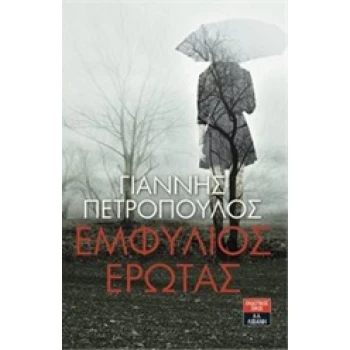 ΕΜΦΥΛΙΟΣ ΕΡΩΤΑΣ - ΠΕΤΡΟΠΟΥΛΟΣ ΓΙΑΝΝΗΣ