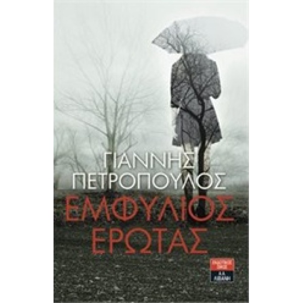 ΕΜΦΥΛΙΟΣ ΕΡΩΤΑΣ - ΠΕΤΡΟΠΟΥΛΟΣ ΓΙΑΝΝΗΣ