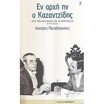 ΕΝ ΑΡΧΗ ΗΝ Ο ΚΑΖΑΝΤΖΙΔΗΣ ΑΠΟ ΤΟΝ ΑΚΗ ΠΑΝΟΥ ΩΣ ΤΗ ΜΑΡΙΝΕΛΛΑ: