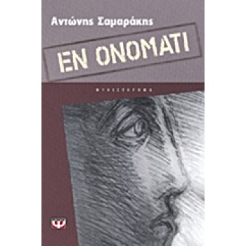ΕΝ ΟΝΟΜΑΤΙ - ΣΑΜΑΡΑΚΗΣ ΑΝΤΩΝΗΣ