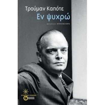 ΕΝ ΨΥΧΡΩ ΣΥΓΧΡΟΝΟΙ ΚΛΑΣΙΚΟΙ 1Η ΕΚΔΟΣΗ - CAPOTE TRUMAN