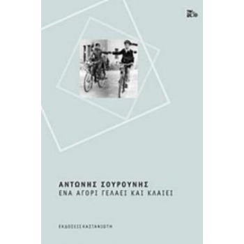 ΕΝΑ ΑΓΟΡΙ ΓΕΛΑΕΙ ΚΑΙ ΚΛΑΙΕΙ - ΣΟΥΡΟΥΝΗΣ ΑΝΤΩΝΗΣ