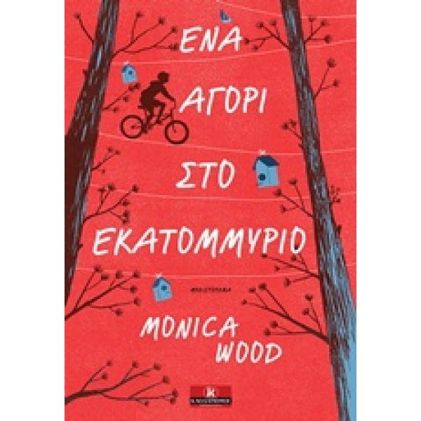ΕΝΑ ΑΓΟΡΙ ΣΤΟ ΕΚΑΤΟΜΜΥΡΙΟ - WOOD MONICA