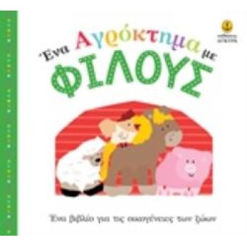 ΕΝΑ ΑΓΡΟΚΤΗΜΑ ΜΕ ΦΙΛΟΥΣ ΕΝΑ ΒΙΒΛΙΟ ΓΙΑ ΤΙΣ ΟΙΚΟΓΕΝΕΙΕΣ ΤΩΝ Ζ