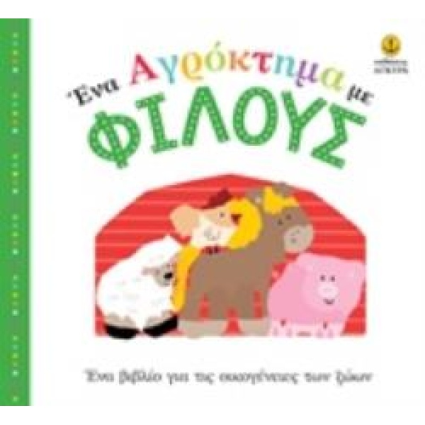 ΕΝΑ ΑΓΡΟΚΤΗΜΑ ΜΕ ΦΙΛΟΥΣ ΕΝΑ ΒΙΒΛΙΟ ΓΙΑ ΤΙΣ ΟΙΚΟΓΕΝΕΙΕΣ ΤΩΝ Ζ