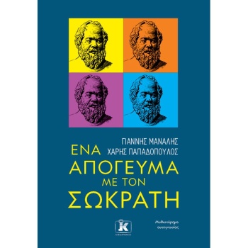 ΕΝΑ ΑΠΟΓΕΥΜΑ ΜΕ ΤΟΝ ΣΩΚΡΑΤΗ - ΜΑΝΑΛΗΣ ΓΙΑΝΝΗΣ