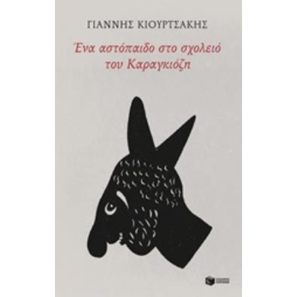 ΕΝΑ ΑΣΤΟΠΑΙΔΟ ΣΤΟ ΣΧΟΛΕΙΟ ΤΟΥ ΚΑΡΑΓΚΙΟΖΗ - ΚΙΟΥΡΤΣΑΚΗΣ ΓΙΑΝΝ
