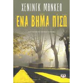 ΕΝΑ ΒΗΜΑ ΠΙΣΩ - MANKELL HENNING