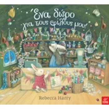 ΕΝΑ ΔΩΡΟ ΓΙΑ ΤΟΥΣ ΦΙΛΟΥΣ ΜΟΥ! - HARRY REBECCA