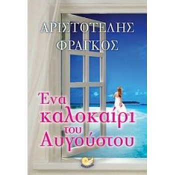 ΕΝΑ ΚΑΛΟΚΑΙΡΙ ΤΟΥ ΑΥΓΟΥΣΤΟΥ - ΦΡΑΓΚΟΣ ΑΡΙΣΤΟΤΕΛΗΣ Γ.