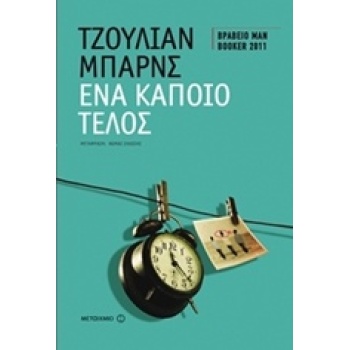 ΕΝΑ ΚΑΠΟΙΟ ΤΕΛΟΣ - BARNES JULIAN