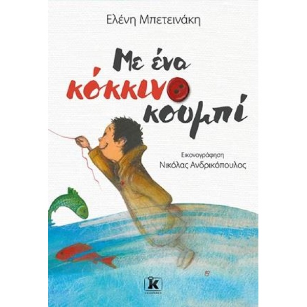 ΕΝΑ ΚΟΚΚΙΝΟ ΚΟΥΜΠΙ - ΜΠΕΤΕΙΝΑΚΗ ΕΛΕΝΗ