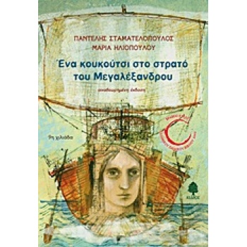 ΕΝΑ ΚΟΥΚΟΥΤΣΙ ΣΤΟ ΣΤΡΑΤΟ ΤΟΥ ΜΕΓΑΛΕΞΑΝΔΡΟΥ - ΣΤΑΜΑΤΕΛΟΠΟΥΛΟΣ