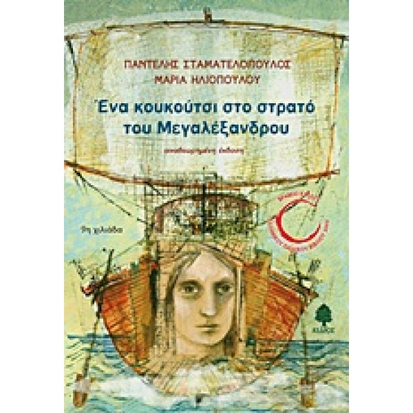 ΕΝΑ ΚΟΥΚΟΥΤΣΙ ΣΤΟ ΣΤΡΑΤΟ ΤΟΥ ΜΕΓΑΛΕΞΑΝΔΡΟΥ - ΣΤΑΜΑΤΕΛΟΠΟΥΛΟΣ