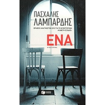 ΕΝΑ - ΛΑΜΠΑΡΔΗΣ ΠΑΣΧΑΛΗΣ Γ.