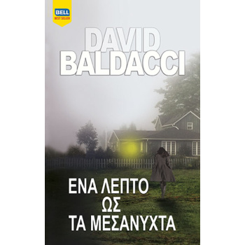 ΕΝΑ ΛΕΠΤΟ ΩΣ ΤΑ ΜΕΣΑΝΥΧΤΑ (ΑΤΛΙ ΠΑΙΝ #2) - BALDACCI DAVID