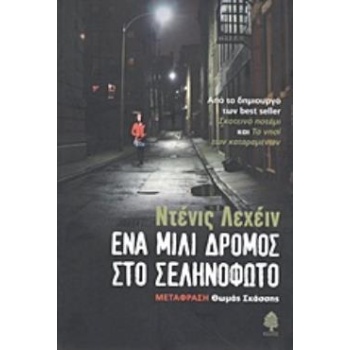 ΕΝΑ ΜΙΛΙ ΔΡΟΜΟΣ ΣΤΟ ΣΕΛΗΝΟΦΩΤΟ - LEHANE DENNIS