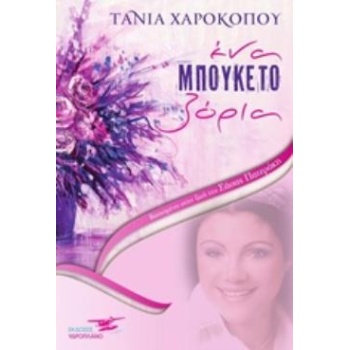 ΕΝΑ ΜΠΟΥΚΕΤΟ ΖΟΡΙΑ ΒΑΣΙΣΜΕΝΟ ΣΤΗ ΖΩΗ ΤΗΣ ΣΑΣΑΣ ΠΑΤΕΡΑΚΗ - ΧΑ