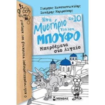 ΕΝΑ ΜΥΣΤΗΡΙΟ ΓΙΑ ΤΟΝ... ΜΠΟΥΦΟ 10: ΜΠΕΡΔΕΜΑΤΑ ΣΤΟ ΑΙΓΑΙΟ - Κ