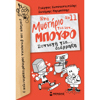 ΕΝΑ ΜΥΣΤΗΡΙΟ ΓΙΑ ΤΟΝ... ΜΠΟΥΦΟ 11: ΣΥΝΤΑΓΗ ΓΙΑ… ΔΙΑΡΡΗΞΗ - Κ