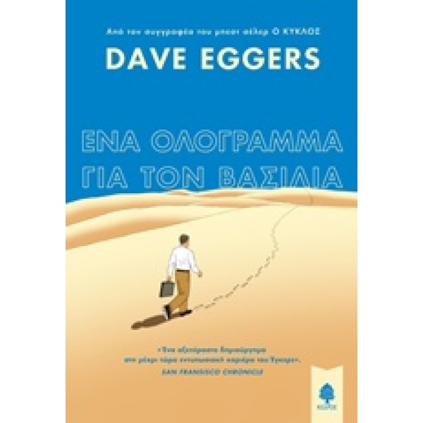 ΕΝΑ ΟΛΟΓΡΑΜΜΑ ΓΙΑ ΤΟΝ ΒΑΣΙΛΙΑ - EGGERS DAVE