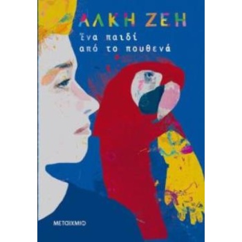 ΕΝΑ ΠΑΙΔΙ ΑΠΟ ΤΟ ΠΟΥΘΕΝΑ - ΖΕΗ ΑΛΚΗ
