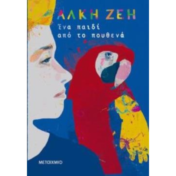 ΕΝΑ ΠΑΙΔΙ ΑΠΟ ΤΟ ΠΟΥΘΕΝΑ - ΖΕΗ ΑΛΚΗ