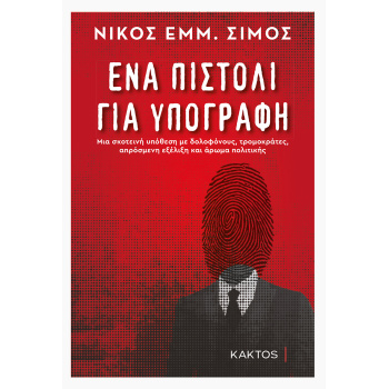 ΕΝΑ ΠΙΣΤΟΛΙ ΓΙΑ ΥΠΟΓΡΑΦΗ - ΣΙΜΟΣ ΝΙΚΟΣ Ε.