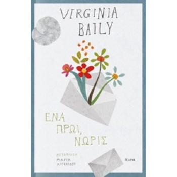 ΕΝΑ ΠΡΩΙ ΝΩΡΙΣ - BAILY VIRGINIA