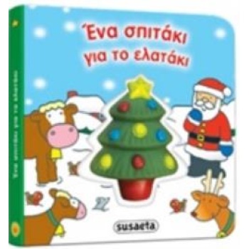 ΕΝΑ ΣΠΙΤΑΚΙ ΓΙΑ ΤΟ ΕΛΑΤΑΚΙ -