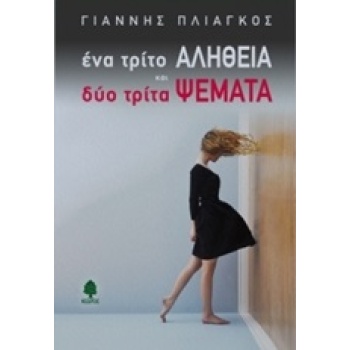 ΕΝΑ ΤΡΙΤΟ ΑΛΗΘΕΙΑ ΚΑΙ ΔΥΟ ΤΡΙΤΑ ΨΕΜΑΤΑ - ΠΛΙΑΓΚΟΣ ΓΙΑΝΝΗΣ
