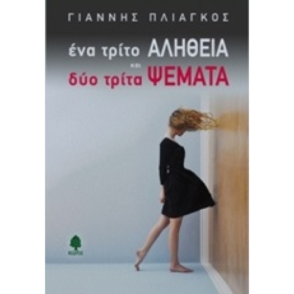 ΕΝΑ ΤΡΙΤΟ ΑΛΗΘΕΙΑ ΚΑΙ ΔΥΟ ΤΡΙΤΑ ΨΕΜΑΤΑ - ΠΛΙΑΓΚΟΣ ΓΙΑΝΝΗΣ
