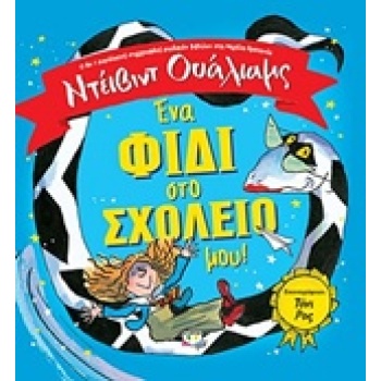 ΕΝΑ ΦΙΔΙ ΣΤΟ ΣΧΟΛΕΙΟ ΜΟΥ! - WALLIAMS DAVID